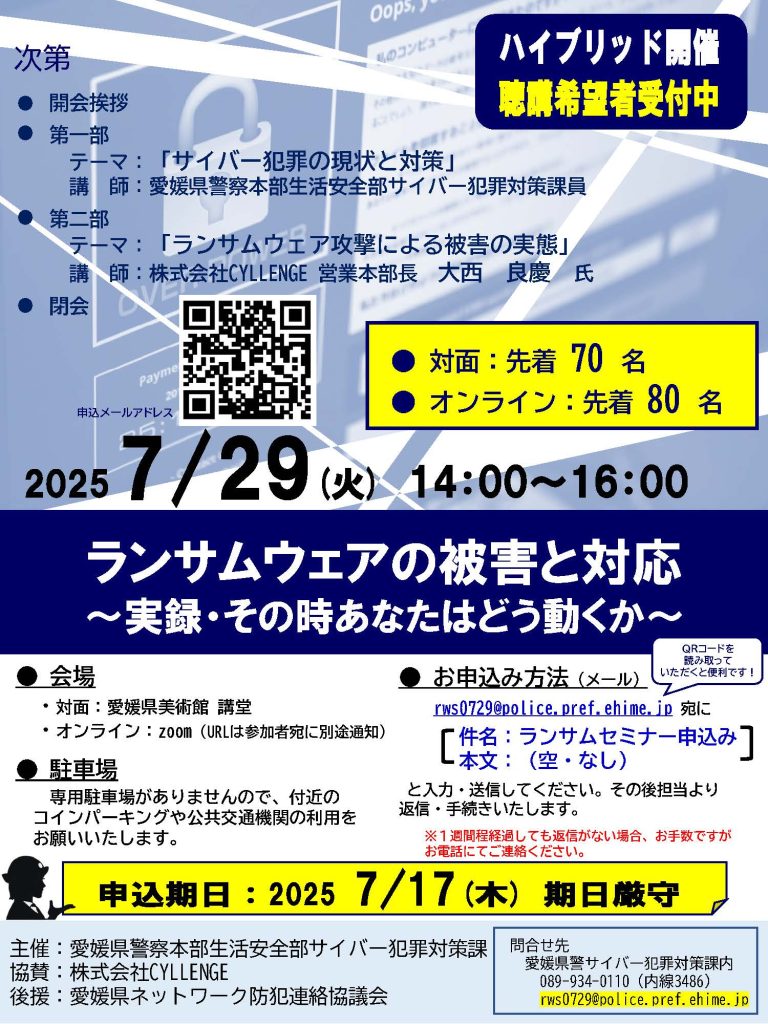 ランサムウェア被害防止セミナー（無料）開催　2025年７月29日14時