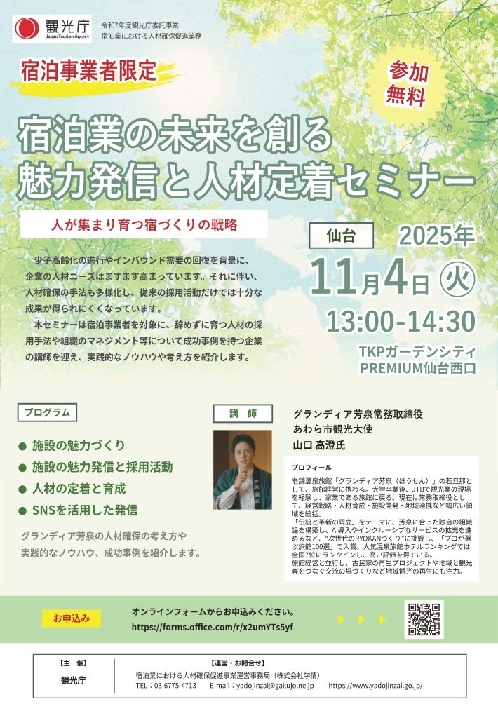 宿泊業の未来を創る魅力発信と人材定着セミナー