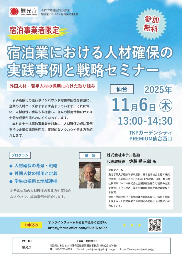 宿泊業における人材確保の実践事例と戦略セミナー