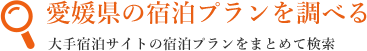 愛媛県の宿泊プランを調べる 大手宿泊サイトの宿泊プランをまとめて検索